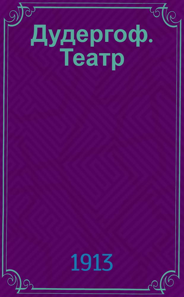 Дудергоф. Театр = Duderhof. Le Théatre : открытое письмо