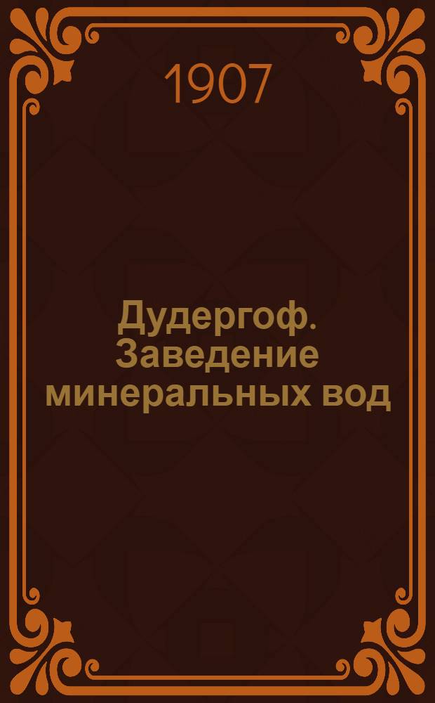 Дудергоф. Заведение минеральных вод = Douderhof. Etablissement d’eau minérale : открытое письмо