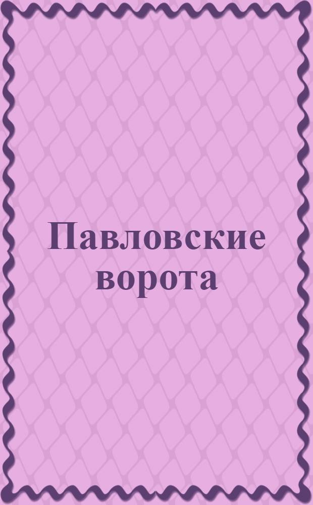 Павловские ворота