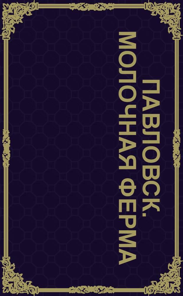 Павловск. Молочная ферма = Pavlovsk. La ferme