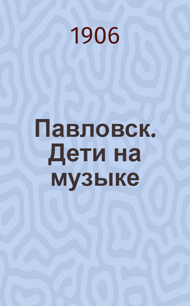 Павловск. Дети на музыке = Pavlovsk. Enfants à la musique
