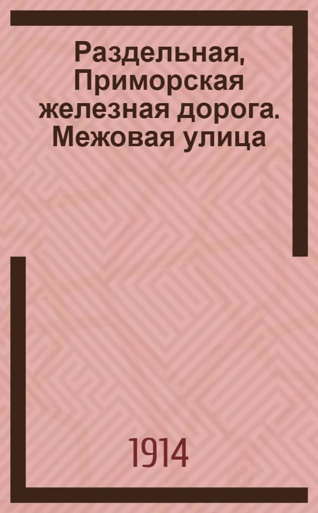 Раздельная, Приморская железная дорога. Межовая улица