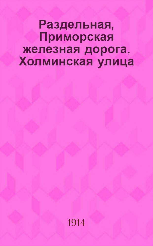 Раздельная, Приморская железная дорога. Холминская улица