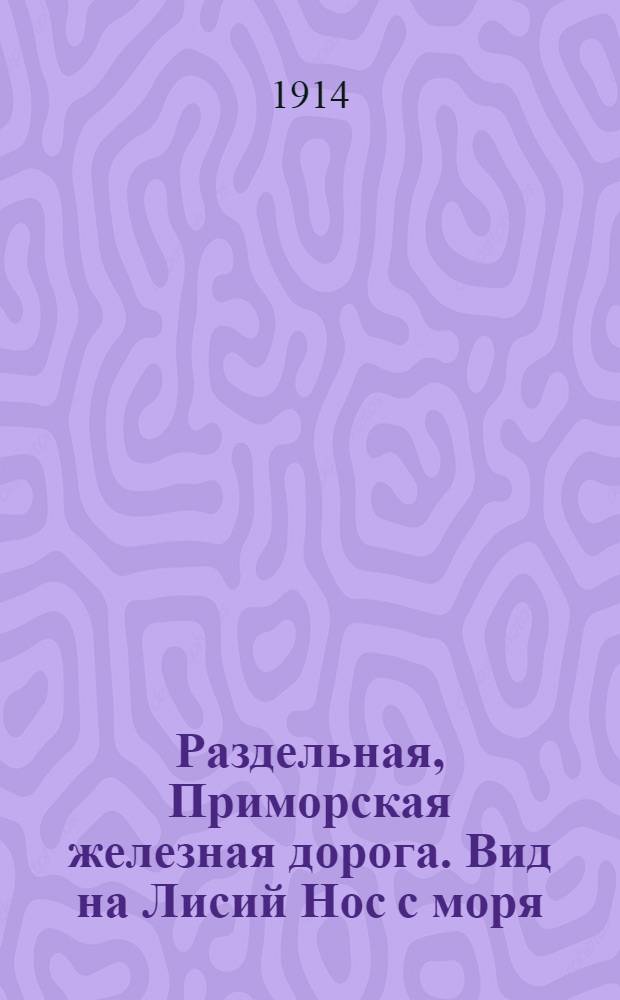Раздельная, Приморская железная дорога. Вид на Лисий Нос с моря