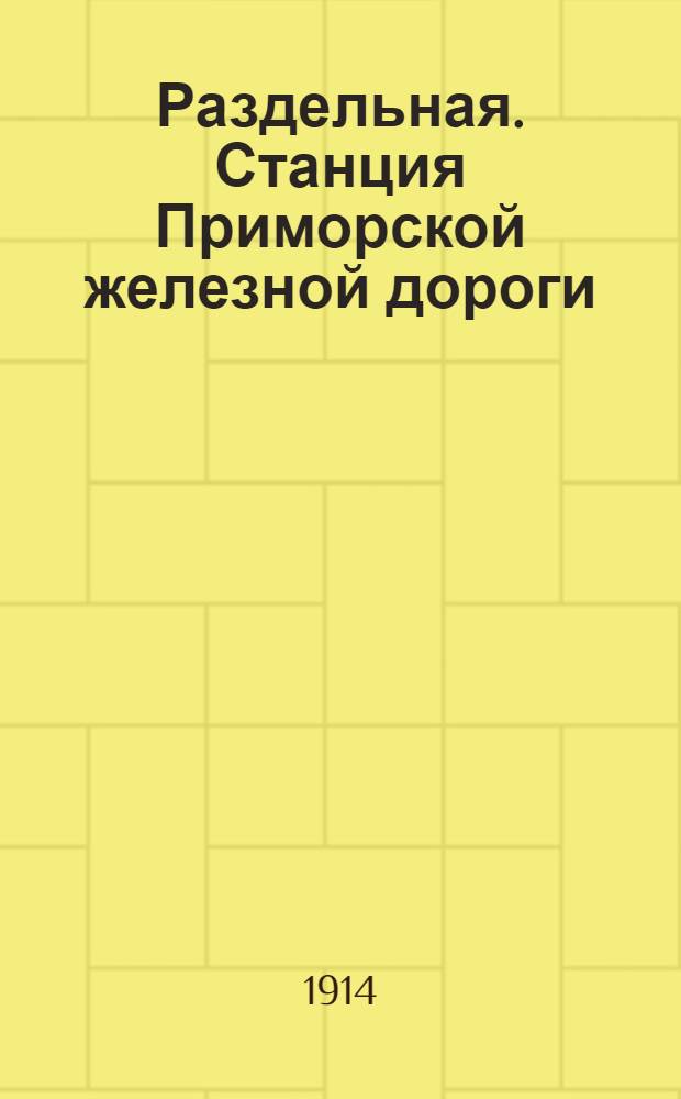 Раздельная. Станция Приморской железной дороги