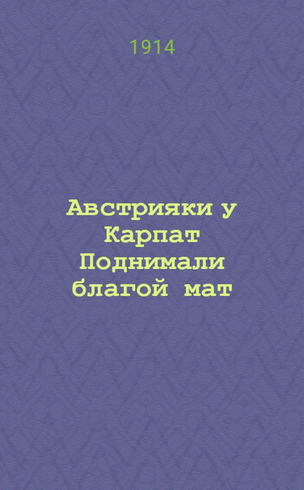 Австрияки у Карпат Поднимали благой мат