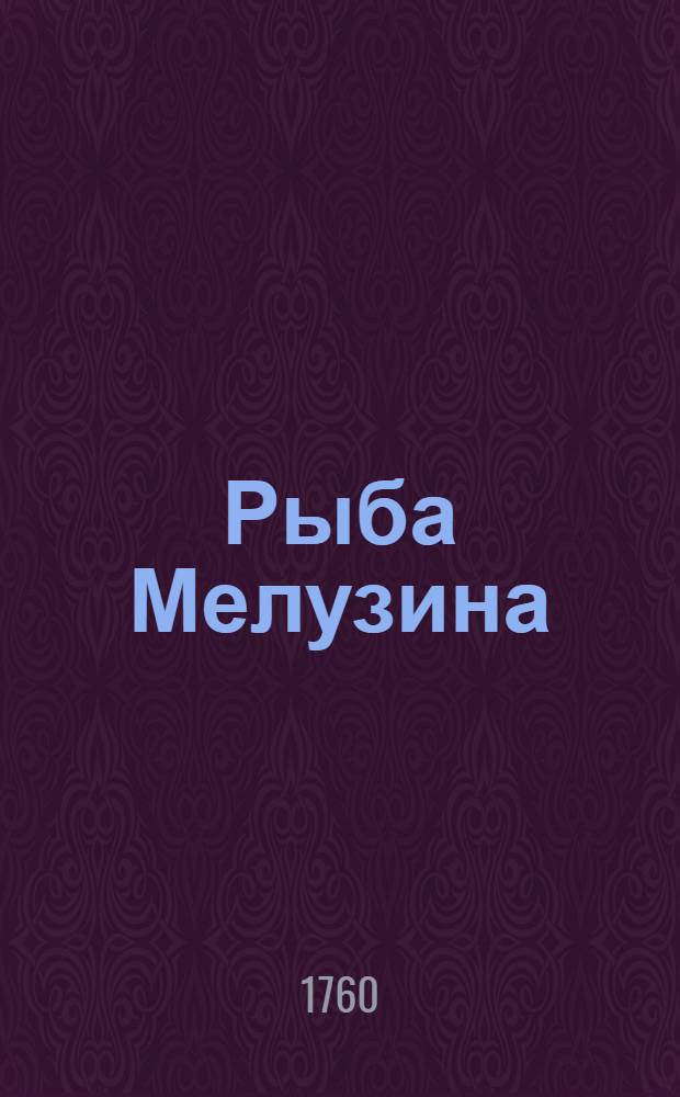 Рыба Мелузина