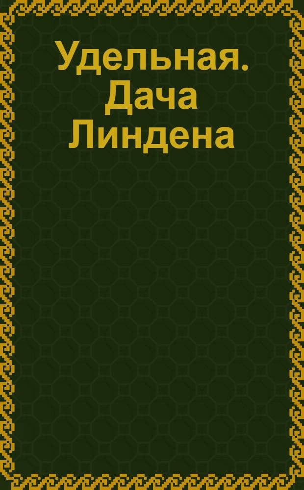 Удельная. Дача Линдена
