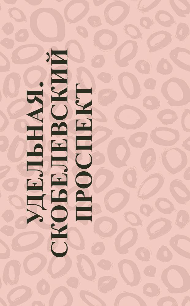 Удельная. Скобелевский проспект