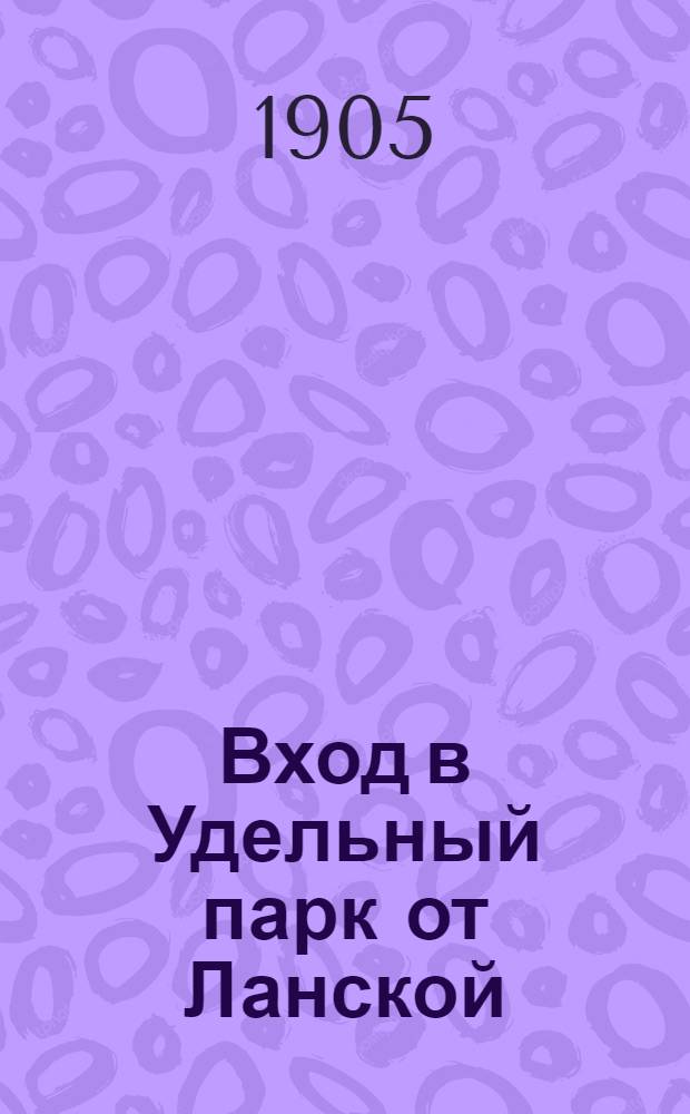 Вход в Удельный парк от Ланской = Entrée du parc d’Oudelny