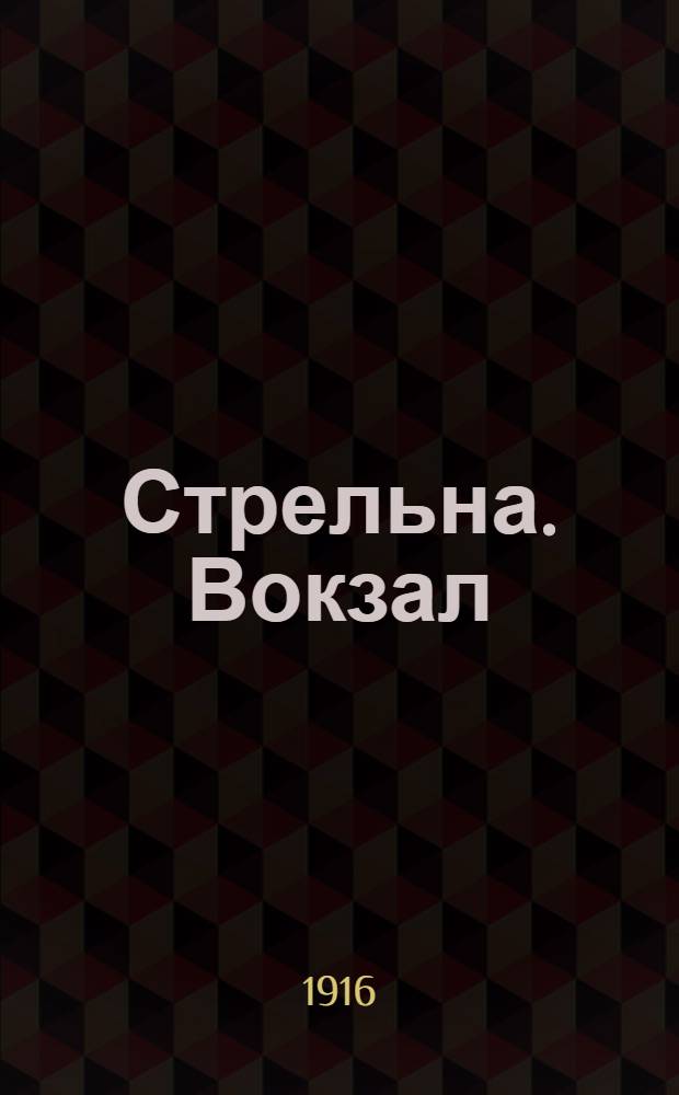 Стрельна. Вокзал