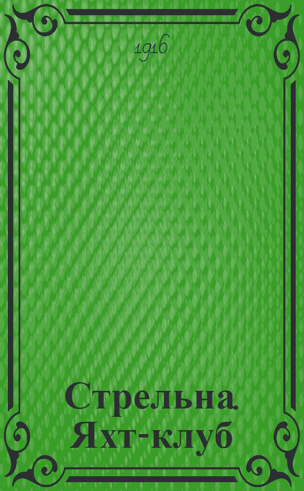 Стрельна. Яхт-клуб