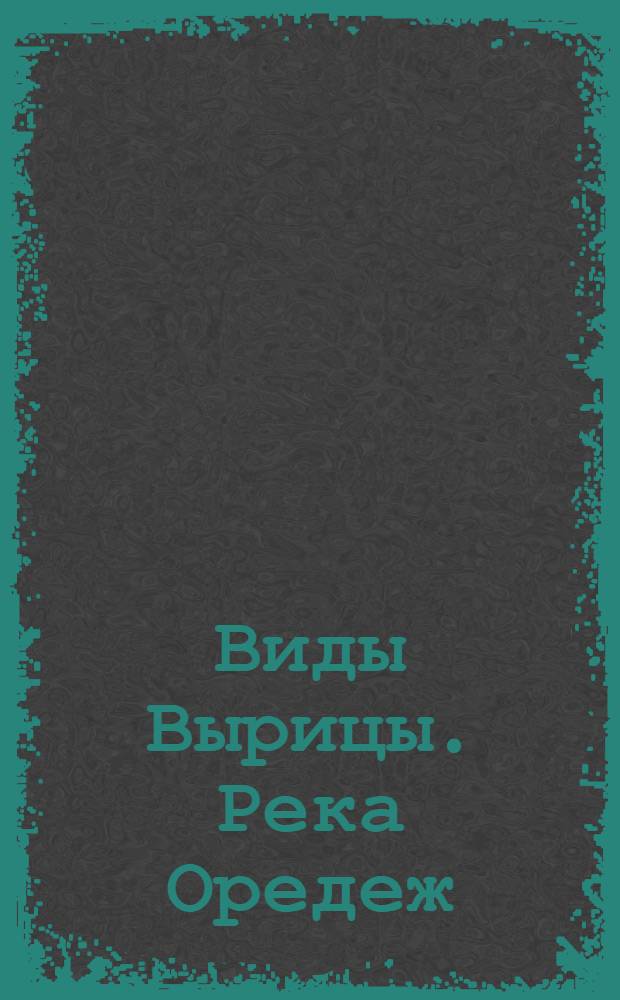 Виды Вырицы. Река Оредеж