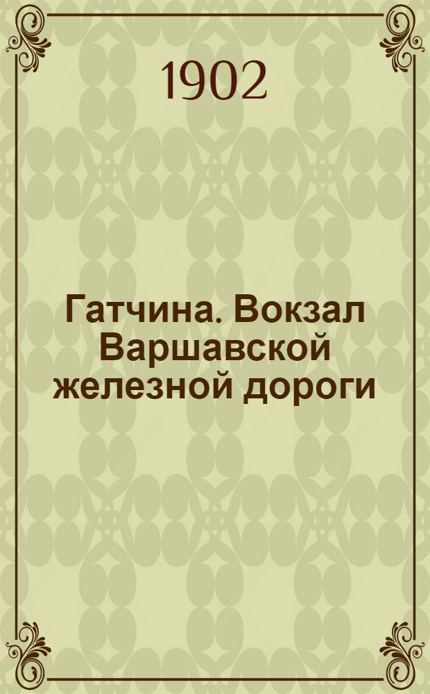 Гатчина. Вокзал Варшавской железной дороги