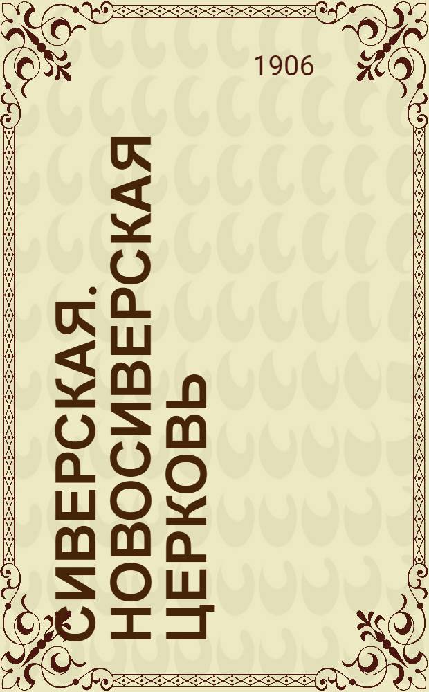 Сиверская. Новосиверская церковь = Siverska&iuml;a. L&rsquo;&eacute;glise