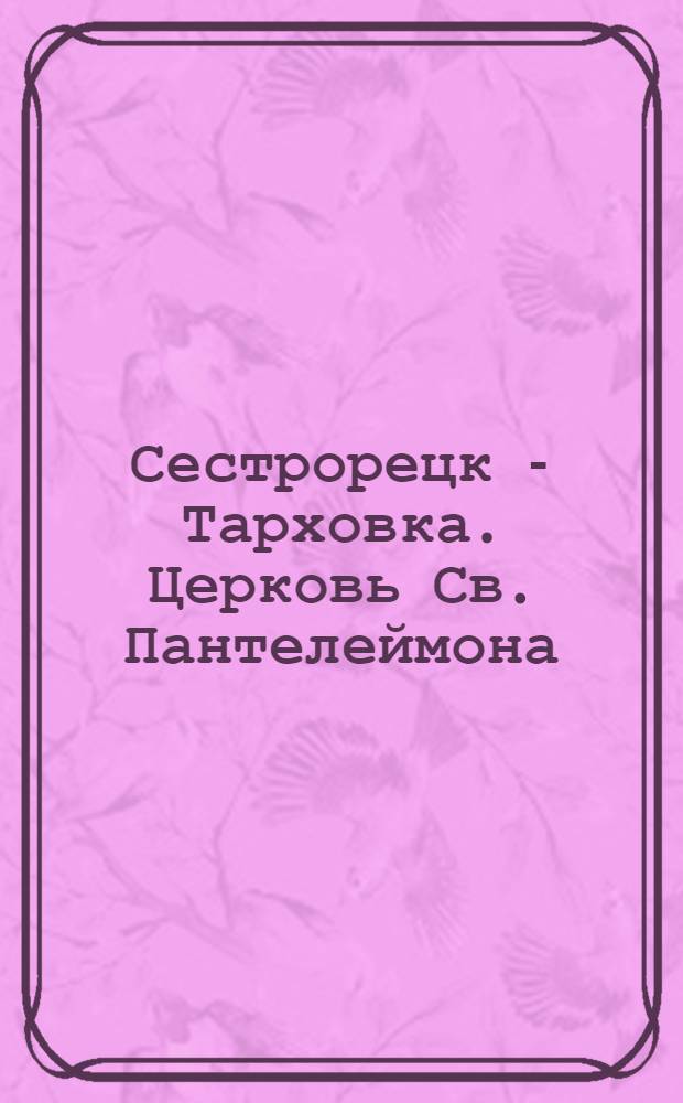 Сестрорецк - Тарховка. Церковь Св. Пантелеймона