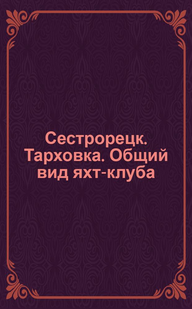 Сестрорецк. [Тарховка]. Общий вид яхт-клуба