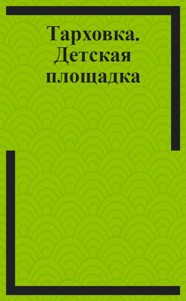 Тарховка. Детская площадка