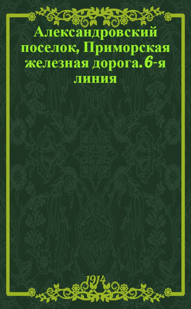 Александровский поселок, Приморская железная дорога. 6-я линия