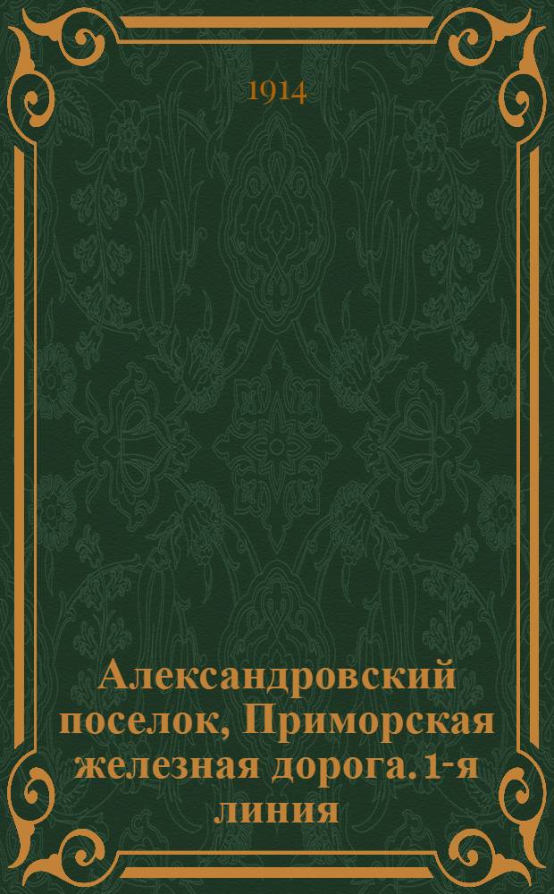 Александровский поселок, Приморская железная дорога. 1-я линия