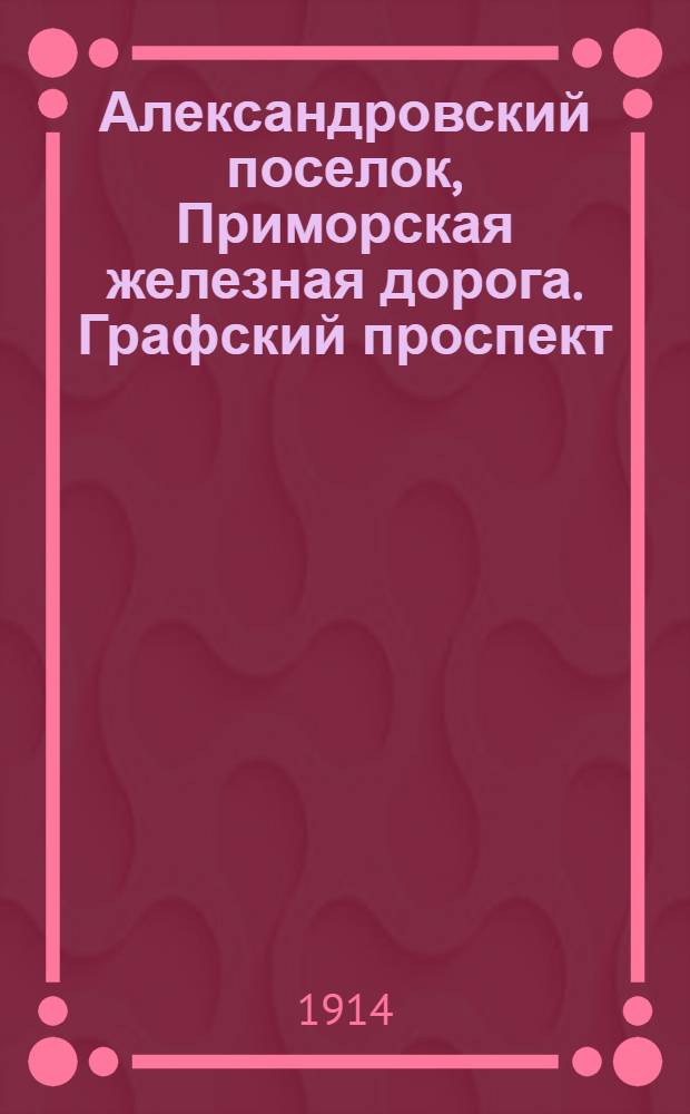 Александровский поселок, Приморская железная дорога. Графский проспект