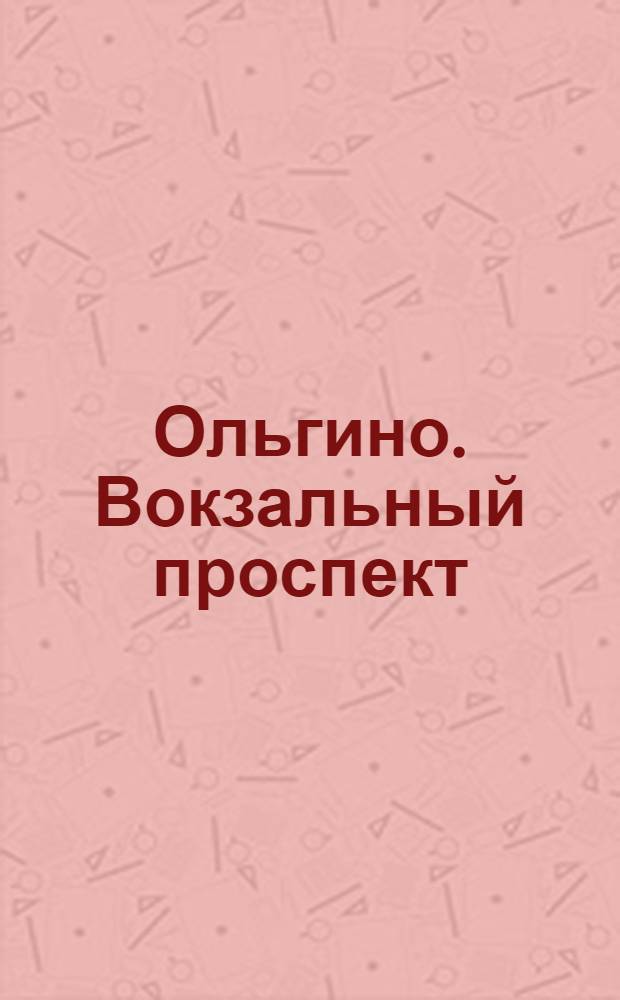 Ольгино. Вокзальный проспект = Olgino. Bahnhofsprospekt