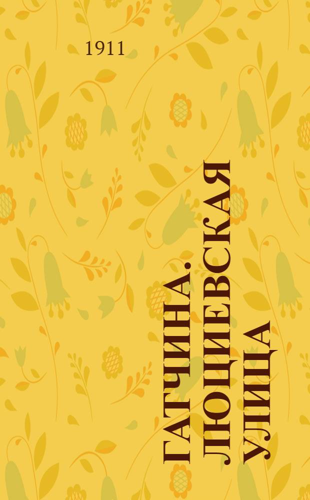 Гатчина. Люциевская улица = Gatchina. Rue Lutzevskaja