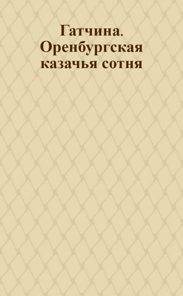 Гатчина. Оренбургская казачья сотня = Gatchino. La caserne de cosaques d&rsquo;Orenbourg