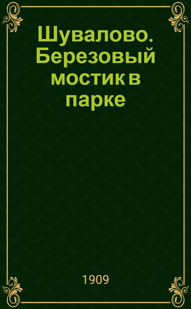 Шувалово. Березовый мостик в парке = Un pout au parc