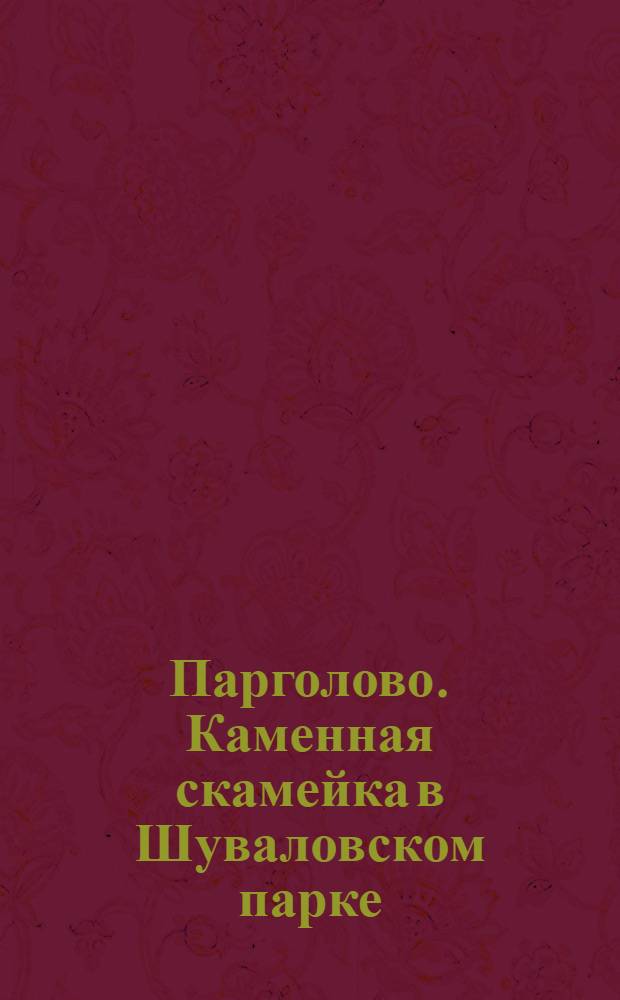 Парголово. Каменная скамейка в Шуваловском парке