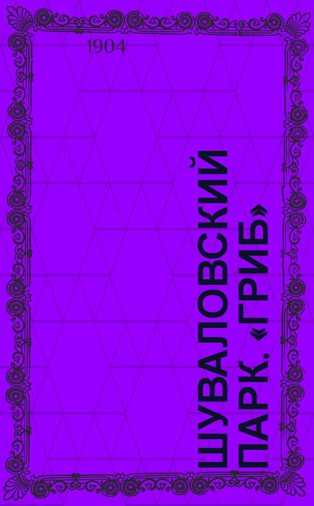 Шуваловский парк. «Гриб»