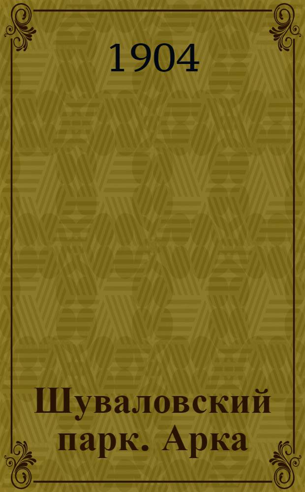 Шуваловский парк. Арка