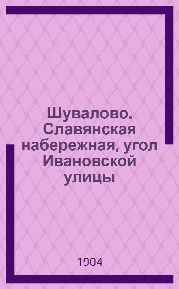 Шувалово. Славянская набережная, угол Ивановской улицы