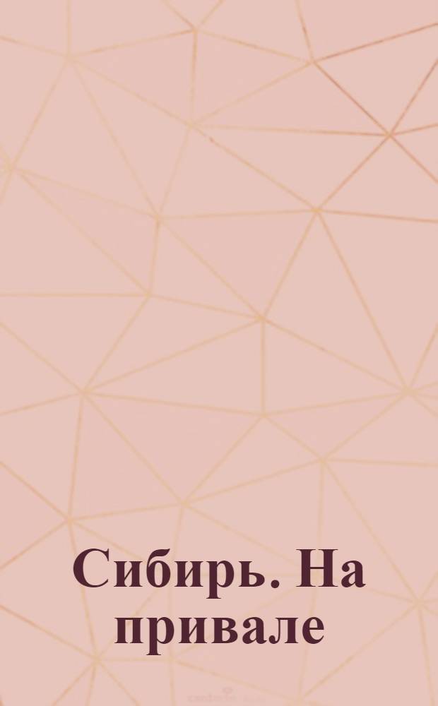 Сибирь. На привале : открытое письмо