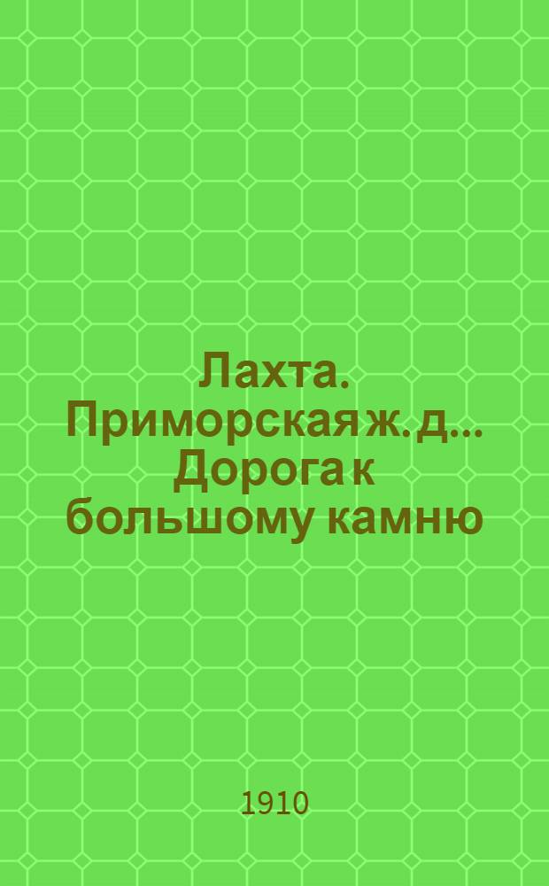 Лахта. Приморская ж. д.. Дорога к большому камню : открытое письмо