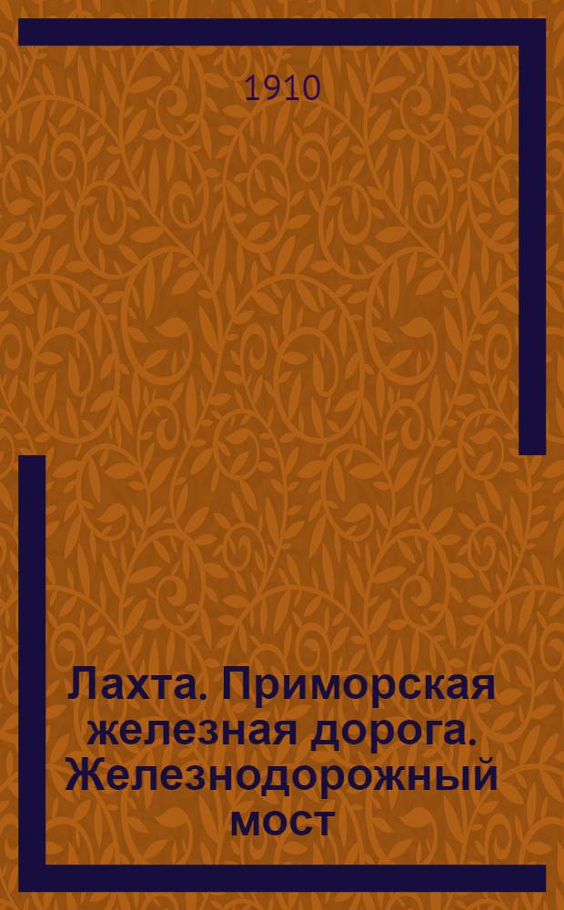 Лахта. Приморская железная дорога. Железнодорожный мост = Lakhta. Chemin de fer Primorsk