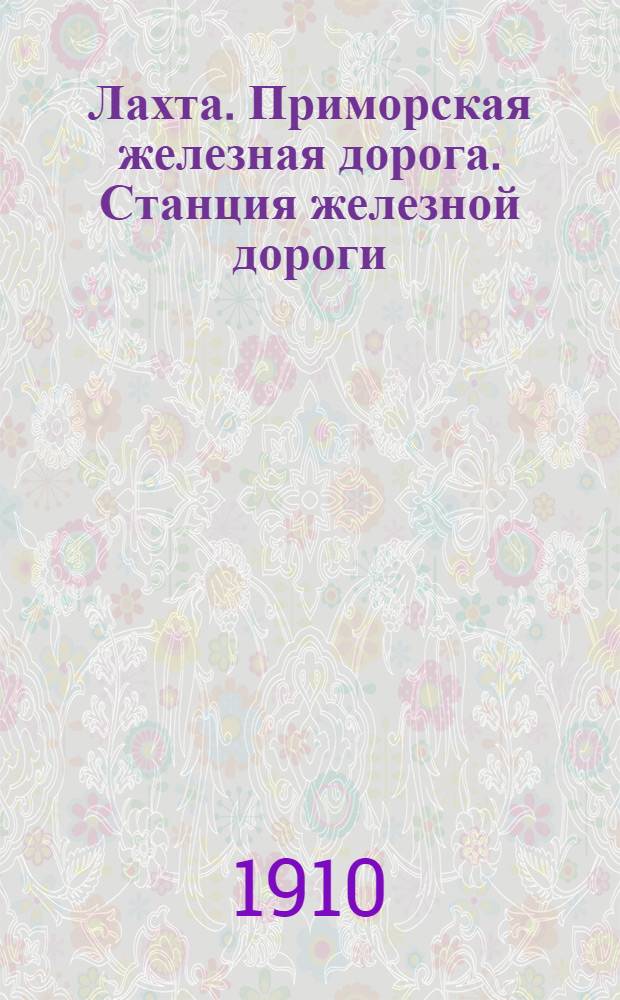 Лахта. Приморская железная дорога. Станция железной дороги = Lakhta. La gàre