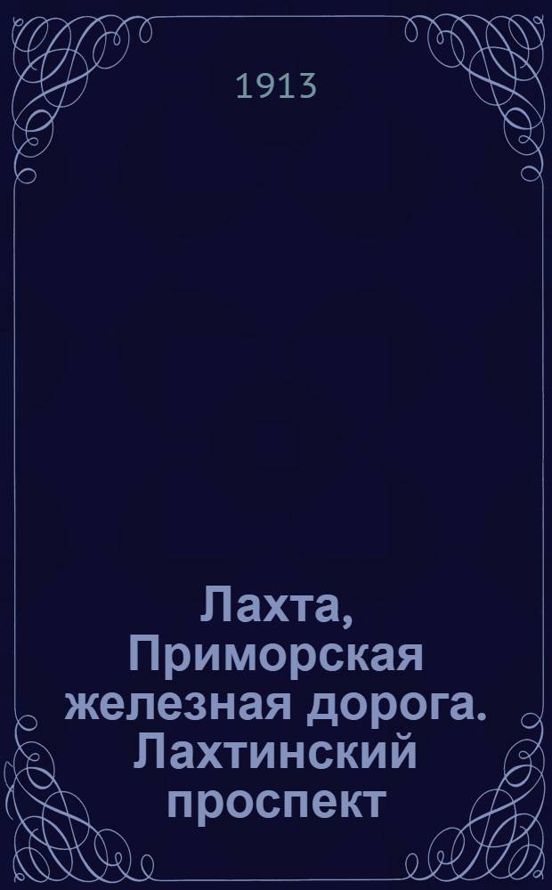 Лахта, Приморская железная дорога. Лахтинский проспект