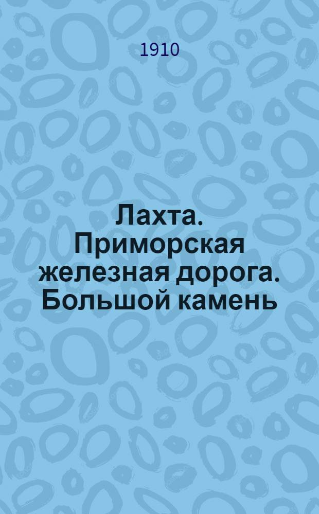 Лахта. Приморская железная дорога. Большой камень = Lakhta. Une grande pierre