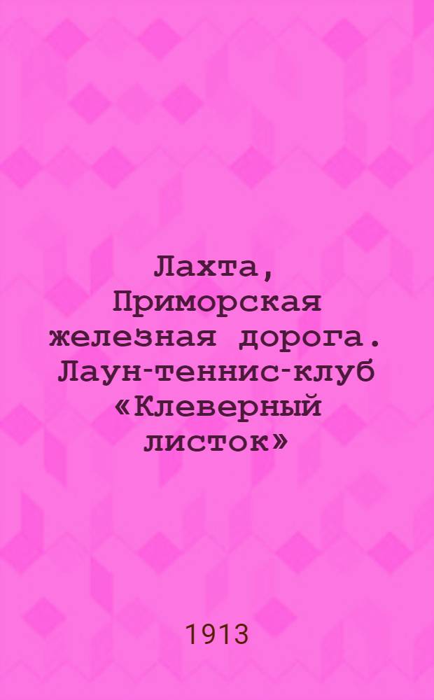 Лахта, Приморская железная дорога. Лаун-теннис-клуб «Клеверный листок»
