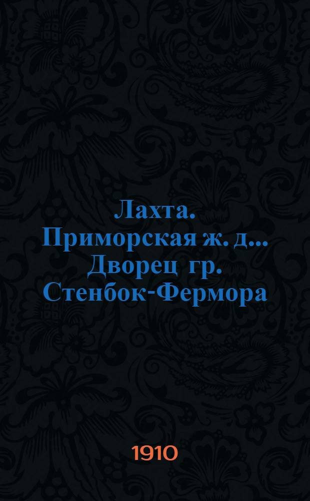 Лахта. Приморская ж. д.. Дворец гр. Стенбок-Фермора : открытое письмо