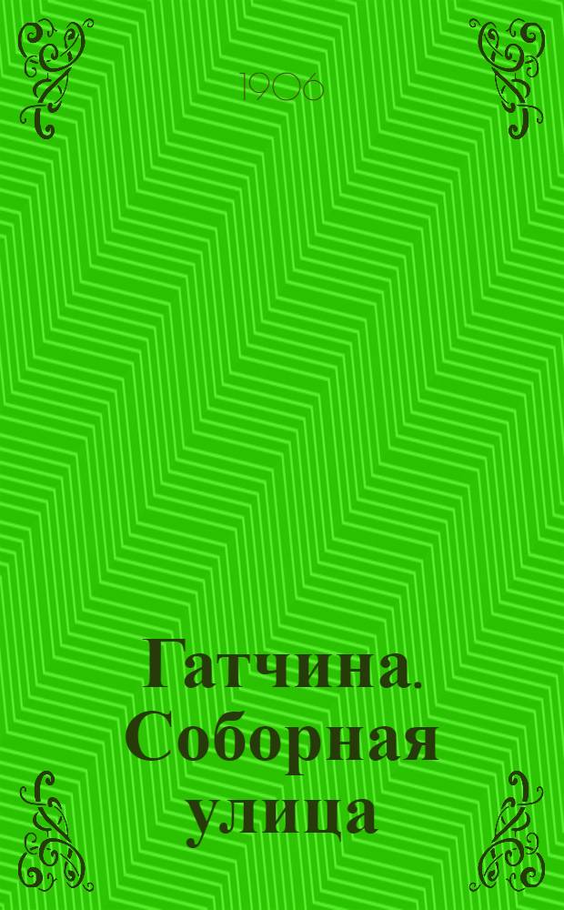 Гатчина. Соборная улица = Gatchino. Rue de la Cathédrale