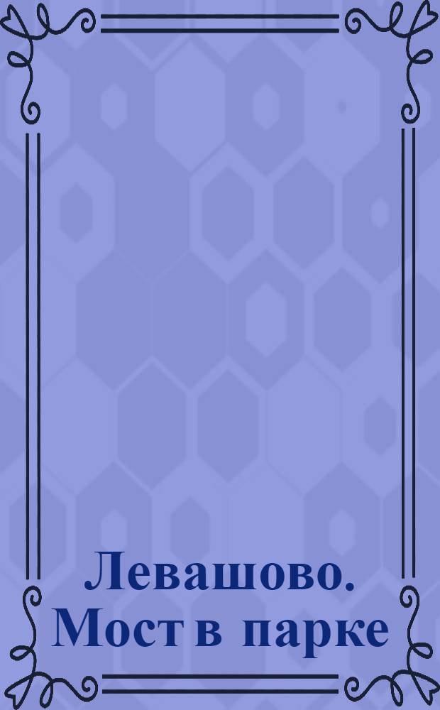 Левашово. Мост в парке : открытое письмо