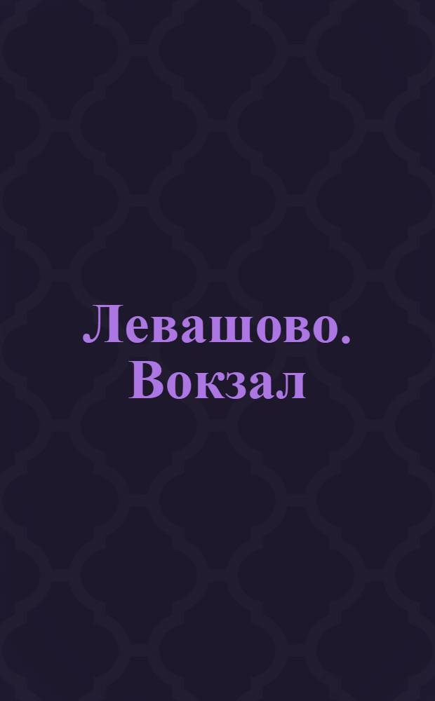 Левашово. Вокзал = Levachovo. La gare : открытое письмо