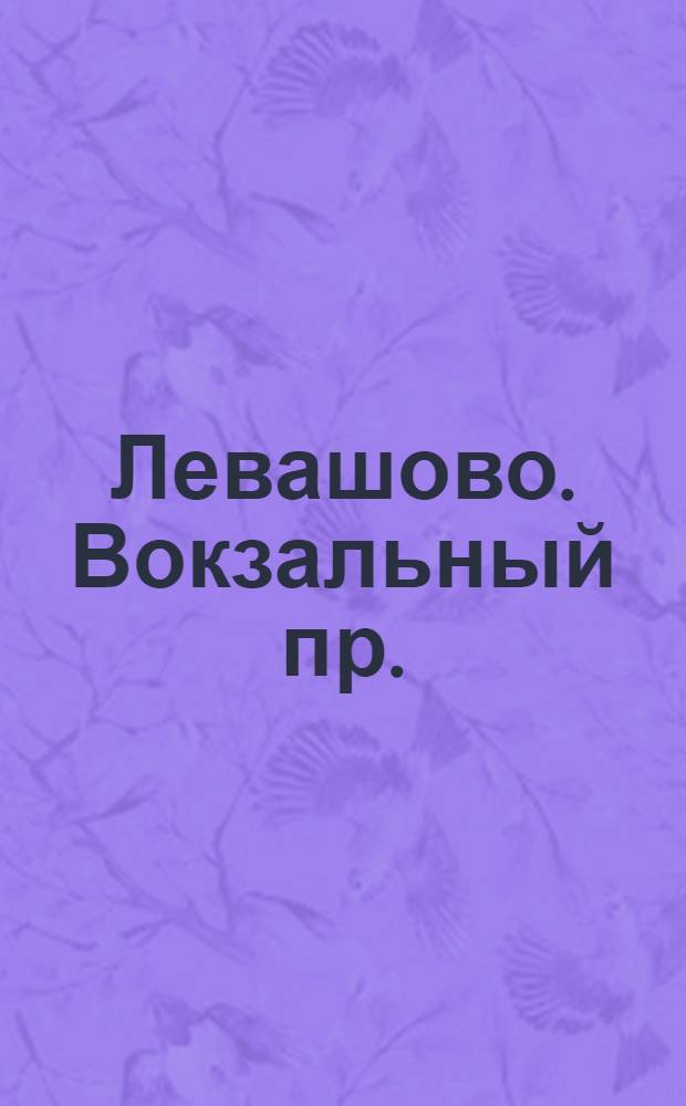 Левашово. Вокзальный пр. : открытое письмо
