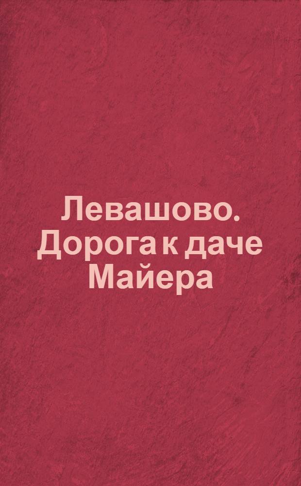 Левашово. Дорога к даче Майера : открытое письмо
