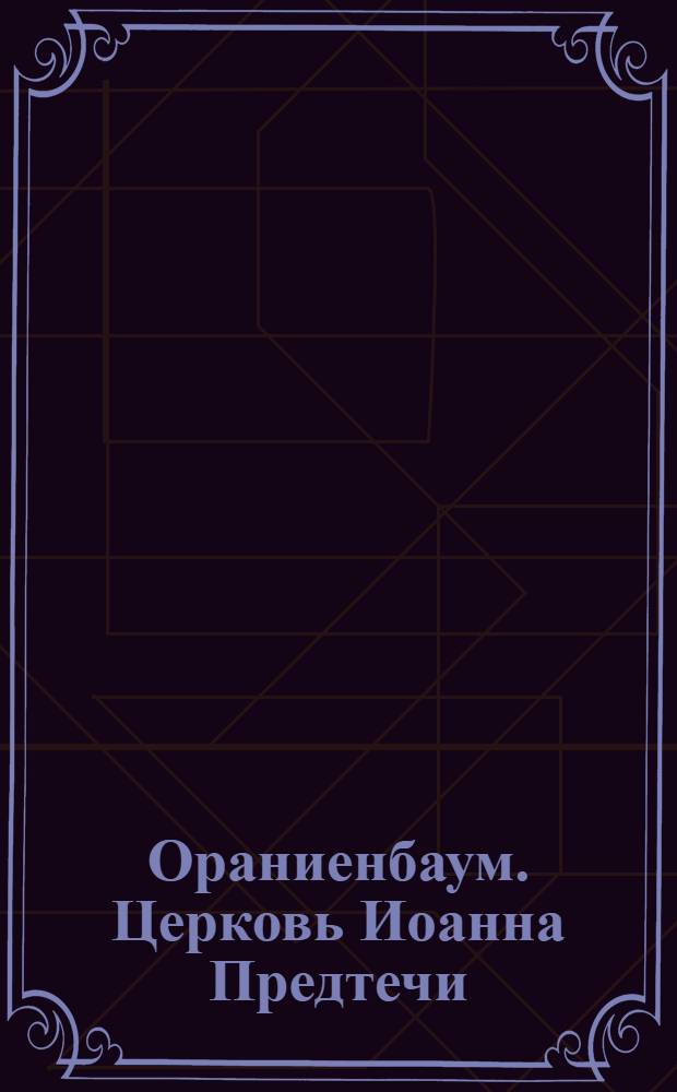 Ораниенбаум. Церковь Иоанна Предтечи = Oranienbaum. Eglise de Jean Baptiste