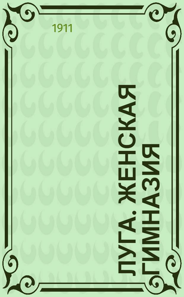 Луга. Женская гимназия = Louga. Gymnase de jeunes filles