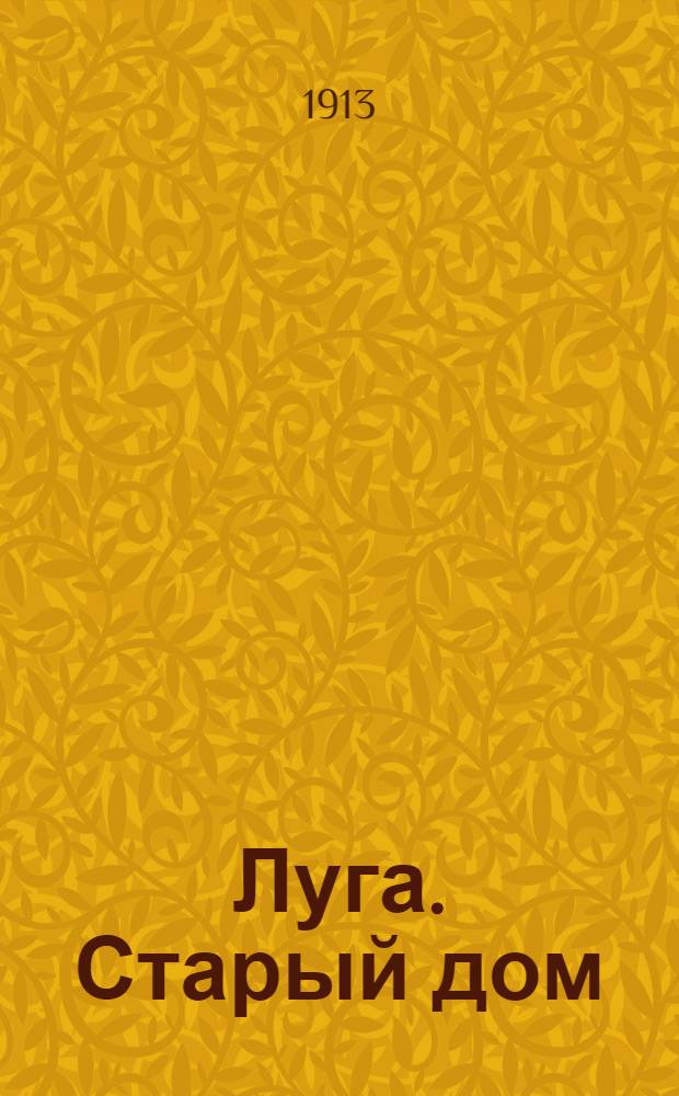 Луга. Старый дом = Louga. Une maison ancienne