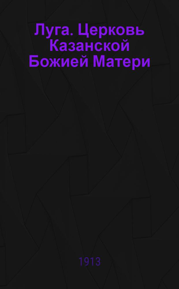Луга. Церковь Казанской Божией Матери
